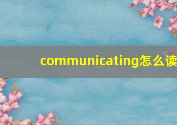 communicating怎么读