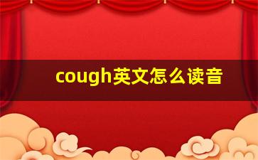 cough英文怎么读音