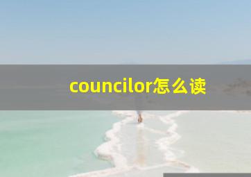 councilor怎么读