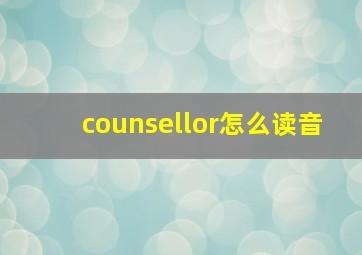 counsellor怎么读音