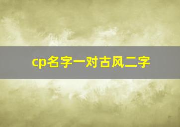 cp名字一对古风二字