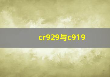 cr929与c919