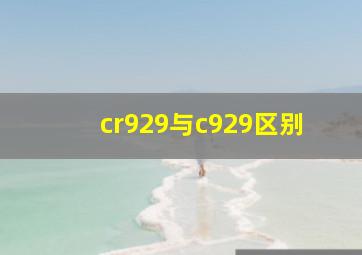 cr929与c929区别