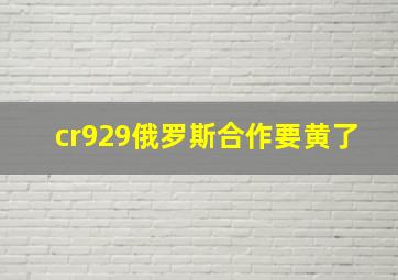 cr929俄罗斯合作要黄了