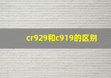 cr929和c919的区别