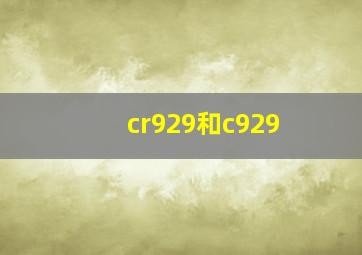 cr929和c929