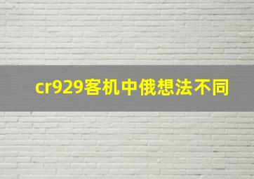 cr929客机中俄想法不同