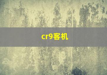 cr9客机