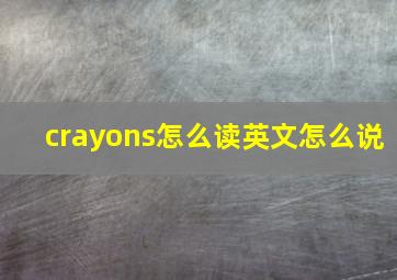 crayons怎么读英文怎么说