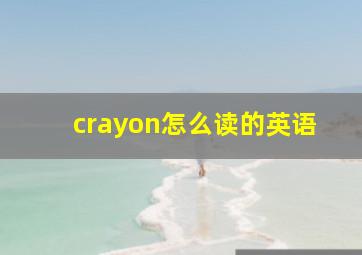 crayon怎么读的英语