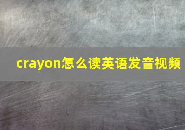 crayon怎么读英语发音视频