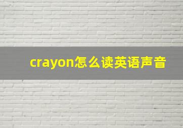 crayon怎么读英语声音