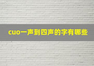 cuo一声到四声的字有哪些