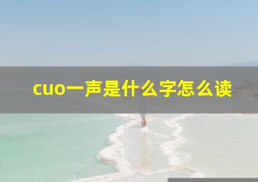 cuo一声是什么字怎么读