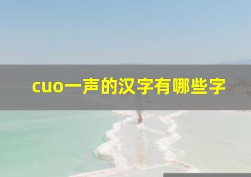 cuo一声的汉字有哪些字