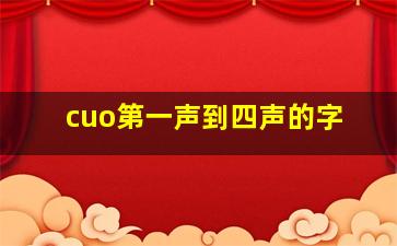 cuo第一声到四声的字