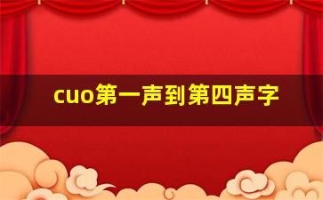 cuo第一声到第四声字