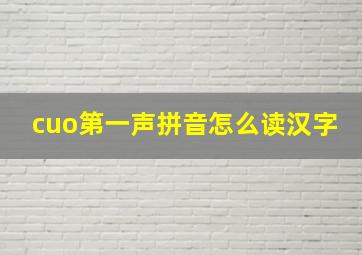 cuo第一声拼音怎么读汉字