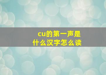 cu的第一声是什么汉字怎么读