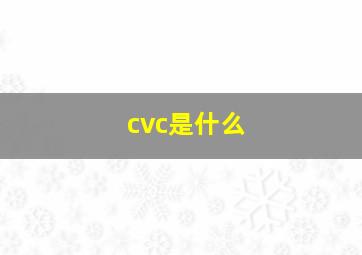 cvc是什么