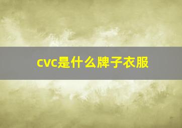 cvc是什么牌子衣服