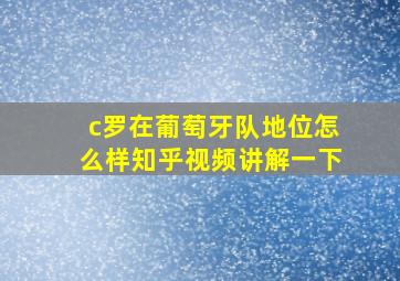 c罗在葡萄牙队地位怎么样知乎视频讲解一下