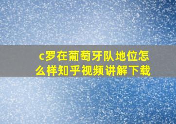 c罗在葡萄牙队地位怎么样知乎视频讲解下载