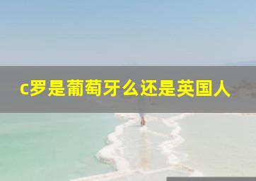 c罗是葡萄牙么还是英国人