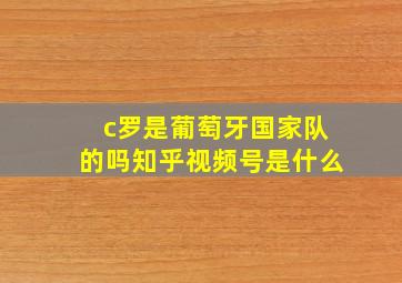 c罗是葡萄牙国家队的吗知乎视频号是什么