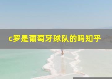 c罗是葡萄牙球队的吗知乎