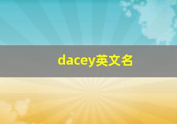 dacey英文名