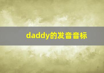 daddy的发音音标