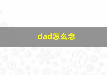 dad怎么念