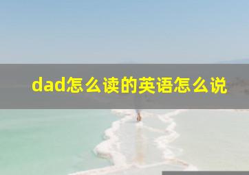 dad怎么读的英语怎么说