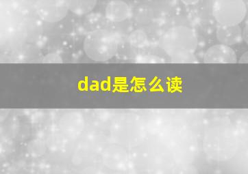 dad是怎么读