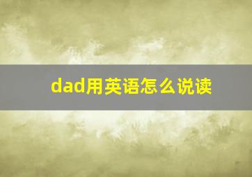 dad用英语怎么说读