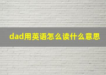 dad用英语怎么读什么意思