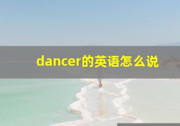 dancer的英语怎么说