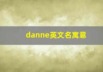 danne英文名寓意