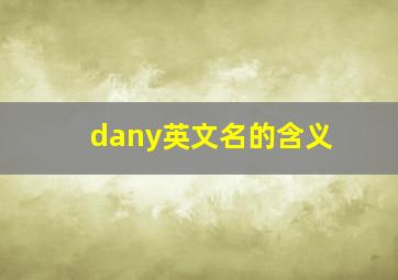 dany英文名的含义