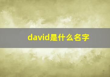 david是什么名字