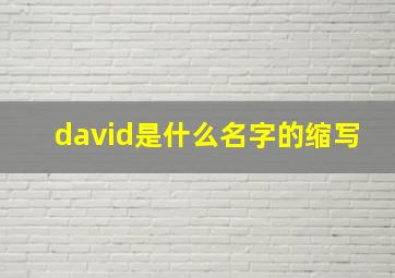 david是什么名字的缩写