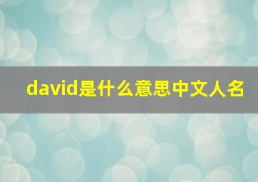 david是什么意思中文人名