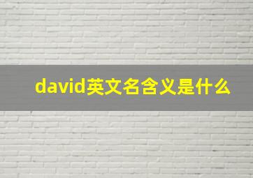 david英文名含义是什么