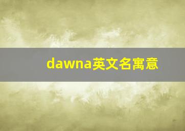 dawna英文名寓意