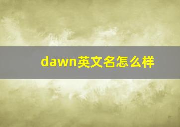 dawn英文名怎么样