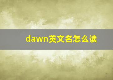 dawn英文名怎么读