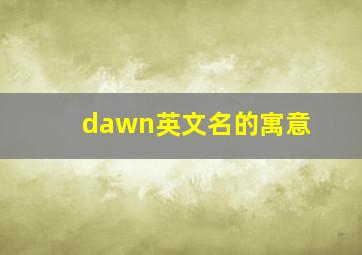 dawn英文名的寓意