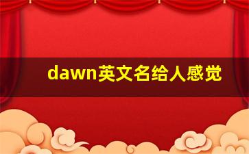 dawn英文名给人感觉