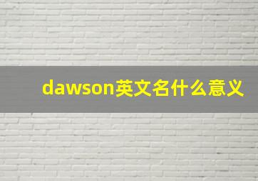 dawson英文名什么意义